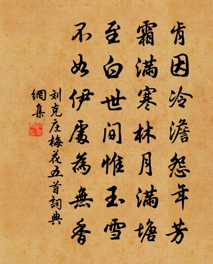 劉克莊梅花五首書法作品欣賞