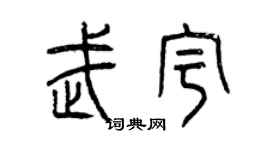 曾慶福武宇篆書個性簽名怎么寫