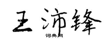 曾慶福王沛鋒行書個性簽名怎么寫