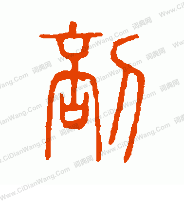 說文解字寫的剖