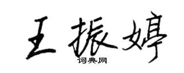 王正良王振婷行書個性簽名怎么寫