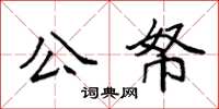 袁強公帑楷書怎么寫