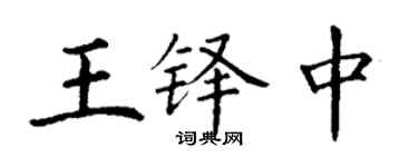丁謙王鐸中楷書個性簽名怎么寫