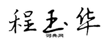 曾慶福程玉華行書個性簽名怎么寫