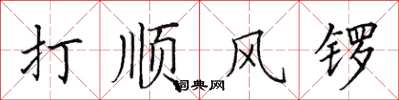田英章打順風鑼楷書怎么寫