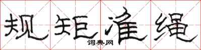 駱恆光規矩準繩隸書怎么寫