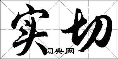 胡問遂實切行書怎么寫