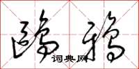 梁錦英鷗鴉草書怎么寫