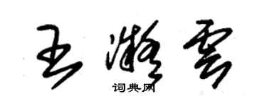 朱錫榮王凝雲草書個性簽名怎么寫