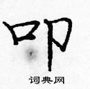 龐中華寫的硬筆楷書叩