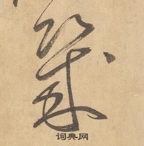 千字文中邊武的寫法