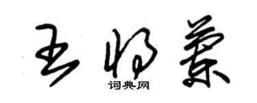 朱錫榮王將蘭草書個性簽名怎么寫