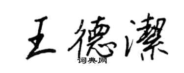 王正良王德潔行書個性簽名怎么寫