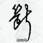 梁錦英寫的硬筆草書斷