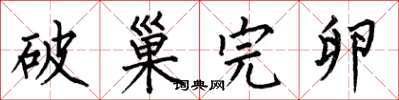 何伯昌破巢完卵楷書怎么寫