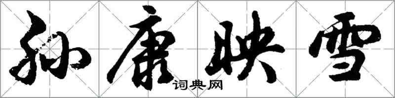 胡問遂孫康映雪行書怎么寫