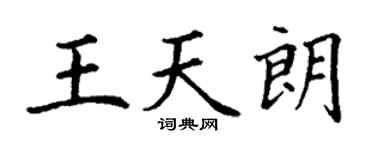 丁謙王天朗楷書個性簽名怎么寫