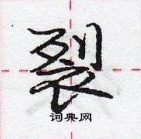 龐中華寫的硬筆行書裂