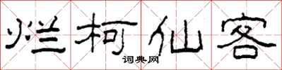 柯春海爛柯仙客隸書怎么寫