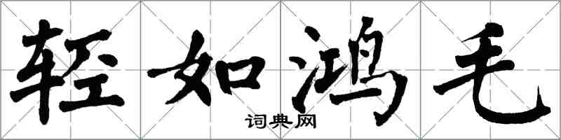 翁闓運輕如鴻毛楷書怎么寫