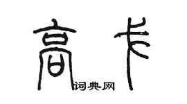 陳墨高戈篆書個性簽名怎么寫