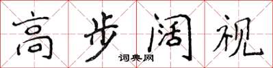侯登峰高步闊視楷書怎么寫