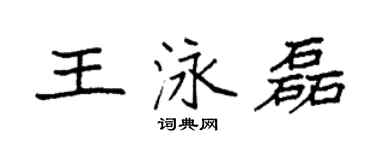 袁強王泳磊楷書個性簽名怎么寫