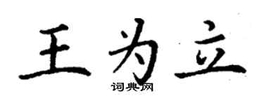 丁謙王為立楷書個性簽名怎么寫