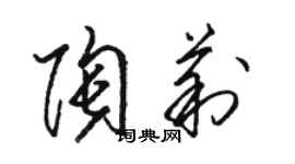 駱恆光陶莉草書個性簽名怎么寫