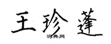 何伯昌王珍蓬楷書個性簽名怎么寫