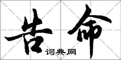 胡問遂告命行書怎么寫