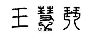 曾慶福王慧琴篆書個性簽名怎么寫