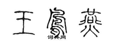 陳聲遠王鳳燕篆書個性簽名怎么寫