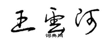 曾慶福王雲河草書個性簽名怎么寫