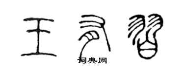 陳聲遠王有習篆書個性簽名怎么寫