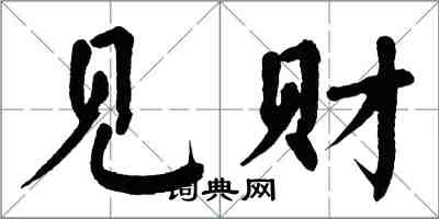 翁闓運見財楷書怎么寫