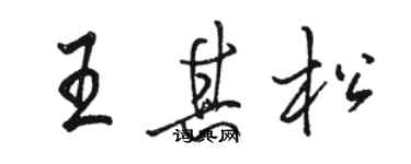 駱恆光王其松行書個性簽名怎么寫