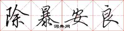田英章除暴安良行書怎么寫