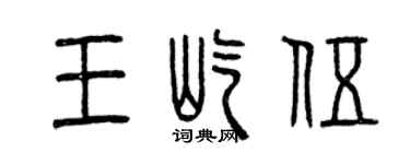曾慶福王屹伍篆書個性簽名怎么寫