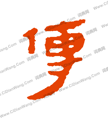 馬王堆帛書寫的傳