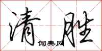 田英章清勝行書怎么寫