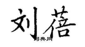 丁謙劉蓓楷書個性簽名怎么寫