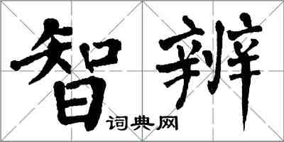 翁闓運智辨楷書怎么寫