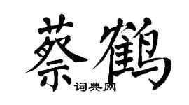 翁闓運蔡鶴楷書個性簽名怎么寫