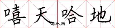 荊霄鵬嘻天哈地楷書怎么寫