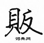 駱恆光寫的硬筆楷書販