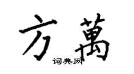 何伯昌方萬楷書個性簽名怎么寫