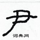 林少明寫的硬筆隸書尹