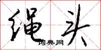 錢沛雲繩頭行書怎么寫