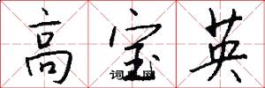 高寶英怎么寫好看